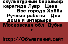 скульптурный барельеф каратида Лувр › Цена ­ 25 000 - Все города Хобби. Ручные работы » Для дома и интерьера   . Московская обл.,Дубна г.